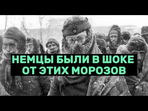 Видео: СУРОВАЯ СОВЕТСКАЯ ЗИМА ГЛАЗАМИ НЕМЦЕВ! Страх и Ужас для армии вермахта