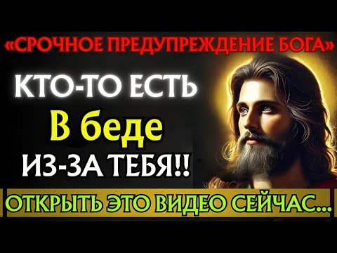 Видео: Бог говорит: СРОЧНОЕ ПРЕДУПРЕЖДЕНИЕ БОГА... КТО-ТО ПОПАЛ В БЕДУ ИЗ-ЗА ТЕБЯ!!