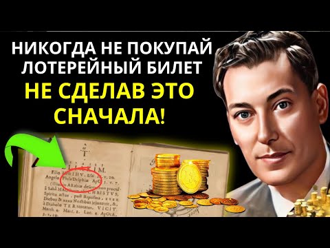 Видео: ПОВТОРИ ЭТИ 3 СЛОВА перед тем как играть в ЛОТЕРЕЮ, НО НИКОМУ НЕ ГОВОРИ – Невилл Годдард
