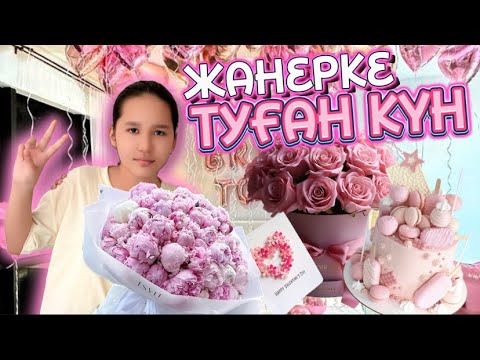 Видео: ЖАНЕРКЕ 11 ЖАСҚА ТОЛДЫ 🥳💖 #туғанкүн