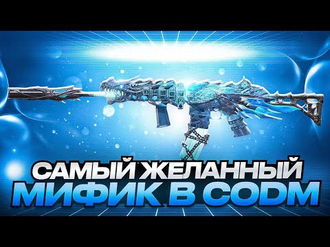Видео: САМЫЙ КРАСИВЫЙ МИФИК В CALL OF DUTY MOBILE