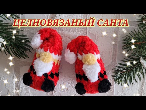 Видео: 🎅ЦЕЛЬНОВЯЗАНЫЙ САНТА КЛАУС БРЕЛОК С ПЛЮШЕВОЙ ПРЯЖИ🎅crochet santa claus ✨Weihnachtsmann häkeln