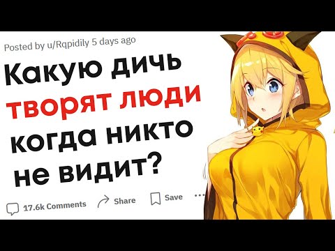 Видео: Какую дичь творят люди, когда их никто не видит?