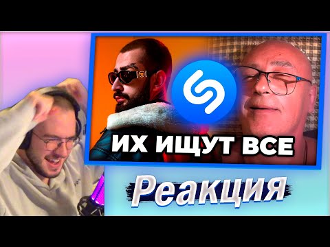 Видео: Реакция ТОП 100 ПЕСЕН SHAZAM | Январь 2024 + Плейлист | Хиты ШАЗАМ | Эти песни ищут все