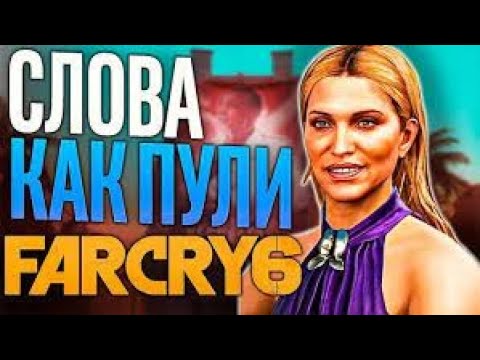 Видео: Far Cry 6 - Смерть Маркесы победа Матансес