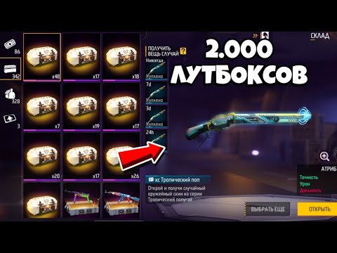 Видео: 🤯ВАУ... ОТКРЫЛ 2.000 ЛУТБОКСОВ и ... в ФРИ ФАЕР! Free Fire