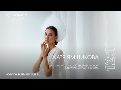 Видео: Live: Катя Ямщикова