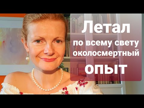 Видео: Летал по всему свету Околосмертный опыт