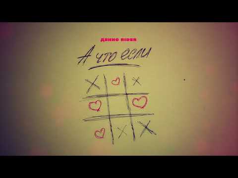 Видео: Денис RiDer - А что если (ПРЕМЬЕРА)