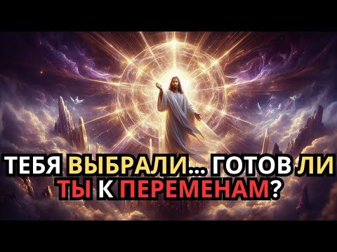 Видео: Сегодня твоя судьба изменится — это послание только для избранных!» ✅