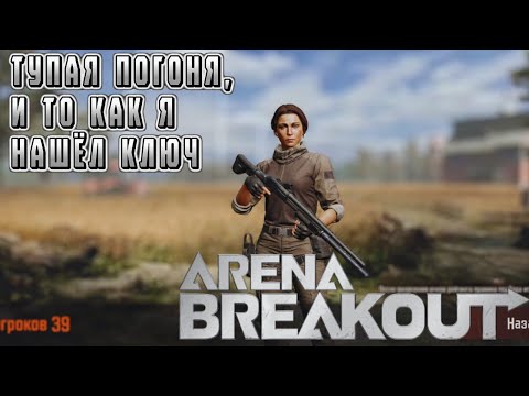 Видео: ARENA BREAKOUT! ТУПАЯ ПОГОНЯ, И ТО КАК Я НАШЁЛ КЛЮЧ! POCO X4 GT!