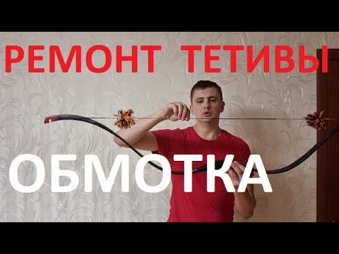 Видео: Ремонт тетивы.  Обмотка.