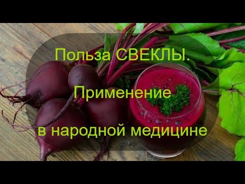 Видео: Польза свеклы.  Применение в народной медицине