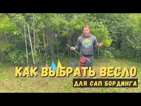 Видео: Как выбрать весло для SUP (САП) бординга | SupGid