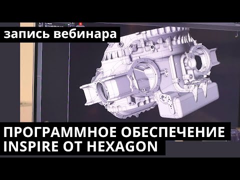 Видео: Вебинар | Программное обеспечение Inspire от Hexagon