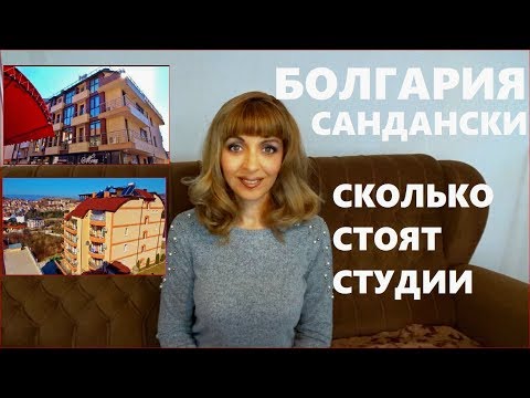 Видео: БОЛГАРИЯ 2019, Обзор Квартир - Студий в Новостройках Сандански