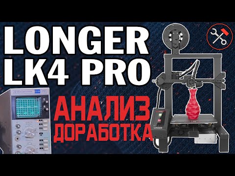 Видео: Longer LK4 PRO - проблемы и доработка - 1 часть