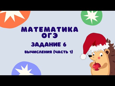 Видео: Задание 6 (часть 1) | ОГЭ 2024 Математика | Вычисления