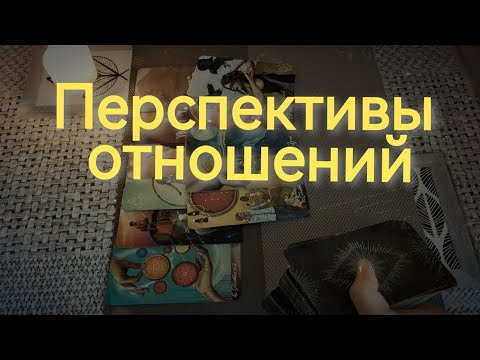 Видео: 🙏Перспективы отношений с ним/ней ⁉️