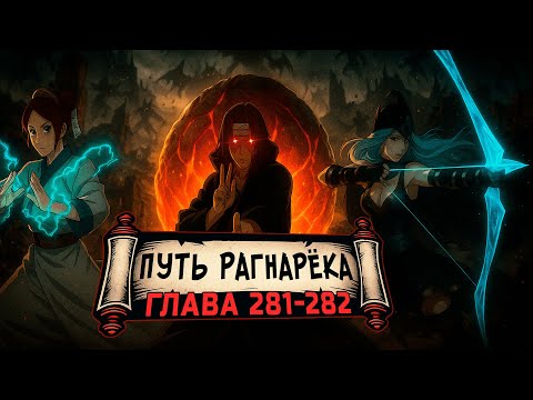 Видео: [Путь Рагнарека #281-282] - В ожидании Феникса | Альтернативный сюжет Наруто