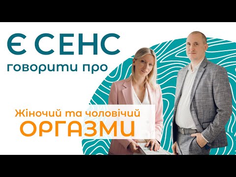 Видео: Є СЕНС говорити про чоловічі та жіночі оргазми.