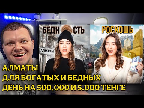 Видео: АЛМАТЫ ДЛЯ БОГАТЫХ И БЕДНЫХ | ДЕНЬ НА 500.000 И 5.000 ТЕНГЕ | КАШТАНОВ РЕАКЦИЯ