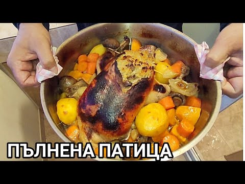 Видео: Глазирана пълнена печена патица с гарнитура от зеленчуци! Как се прави в домашни условия!