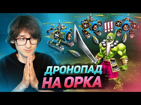 Видео: Дронопад проти Орка! МК проти Майстра Мечів та масс віверн - Warcraft 3