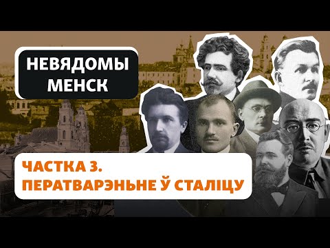 Видео: Як у 1919–1920 гадах БНР ператварыла Менск ў сталіцу / Как БНР превратила Минск в столицу