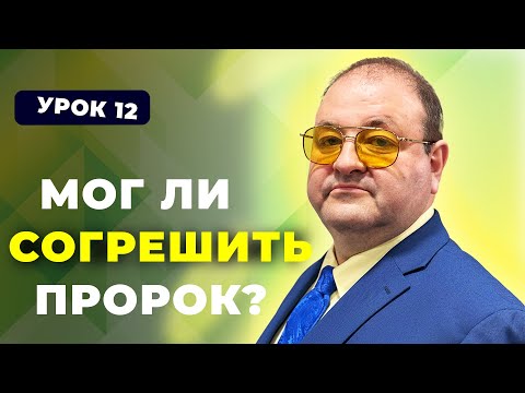 Видео: Урок 12 Вечное поклонение