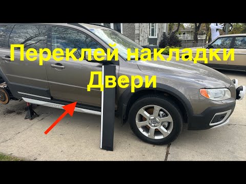 Видео: Переклейка накладки двери Volvo XC70. Сделай сам!