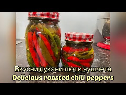 Видео: Вкусни пукани люти чушлета / Delicious Pickled Chili Peppers