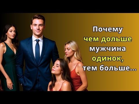 Видео: 'Почему чем дольше мужчина одинок, тем больше      Стоицизм   Стоическая мудрость'