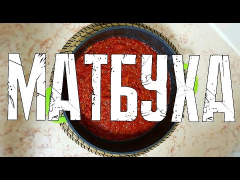 Видео: Матбуха Марокканский соус / салат