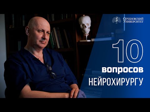Видео: 10 вопросов нейрохирургу: Григорий Евзиков