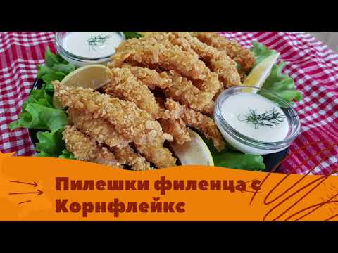 Видео: Пилешки филенца (хапки) с корнфлейкс !👌🔊Най-сполучлива рецепта за панирани филенца!🔊