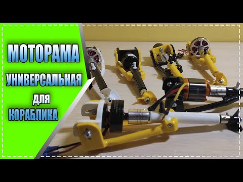 Видео: Универсальная моторама кораблика для рыбалки под все моторы