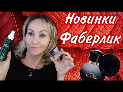 Видео: Новинки Фаберлик 🖤Mur Mur nuar 🖤тени, уход