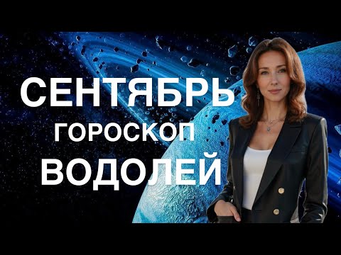 Видео: ВОДОЛЕЙ ♒️ ГОРОСКОП СЕНТЯБРЬ 2025 ОТ ТАТЬЯНЫ ИВАНОВСКОЙ