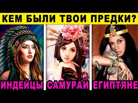 Видео: Тест! КЕМ БЫЛИ ТВОИ ПРЕДКИ? Невероятный тест ПРОШЛОЙ ЖИЗНИ! Расскажет о вас правду
