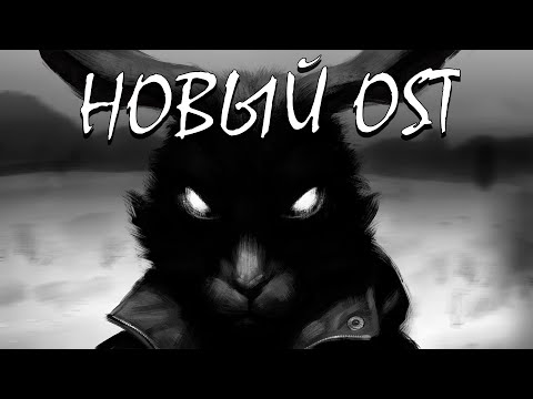 Видео: ВСЕ ЗАМЕНЁННЫЕ ТРЕКИ ЗАЙЧИКА | Tiny Bunny OST