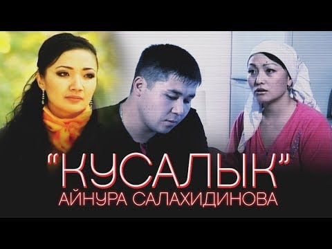 Видео: Айнура Салахидинова - Кусалык / Эски Хиттер