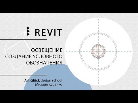 Видео: Урок Revit — Создание условного обозначения