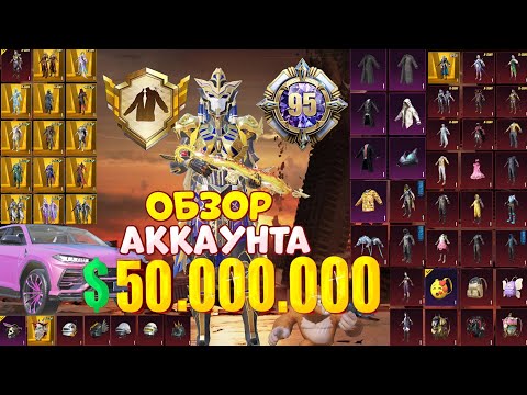 Видео: $50.000.000 UC 😱 ОБЗОР ОЛД АККАУНТА в PUBG Mobile 🔥 АККАУНТ С РЕДКИМИ СКИНАМИ