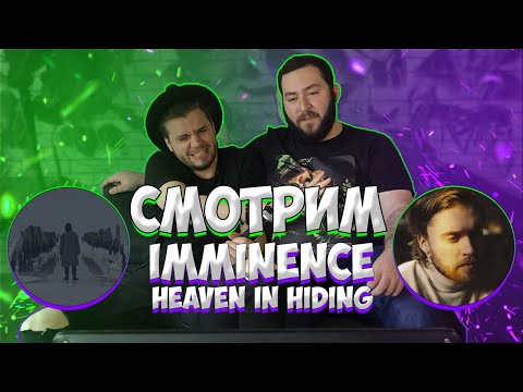Видео: РЕАКЦИЯ на IMMINENCE - Heaven in Hiding | reaction | Eddie Berg | metalcorestation |