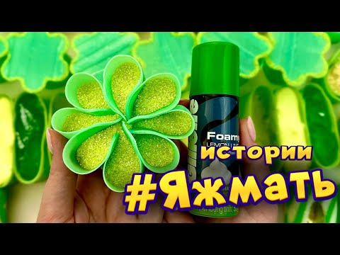 Видео: Истории с мылом, пеной, слаймами и хрустяшками про Яжемать 😅 💚Яжмать истории от подписчиков #44