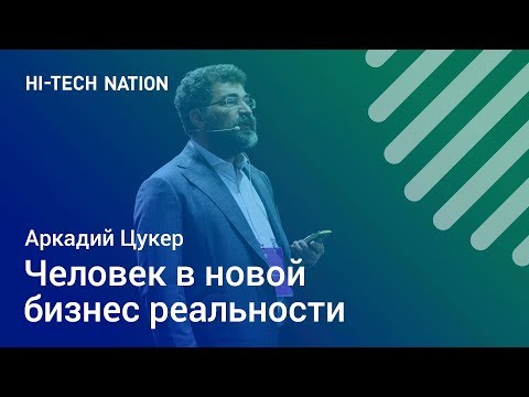 Видео: Человек в новой бизнес-реальности. Аркадий Цукер / Форум HI-TECH NATION