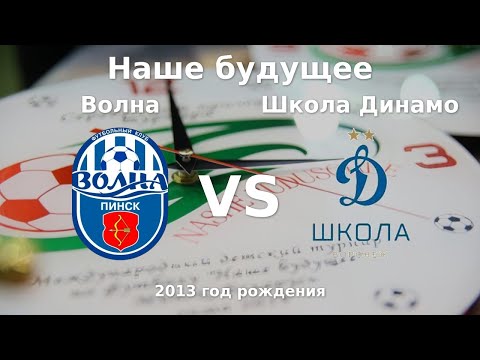 Видео: Волна — Школа Динамо Москва | 2013 | 1 | к