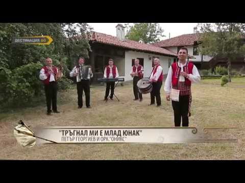 Видео: Петър Георгиев и орк. Оникс - тръгнал ми е млад юнак