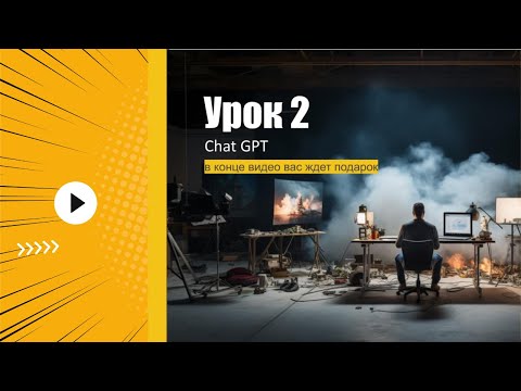 Видео: Нейросеть ChatGPT для фотографа - Урок 2